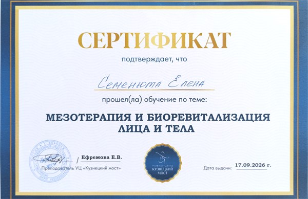 Сертификат по мезотерапии и биоревитализации лица и тела