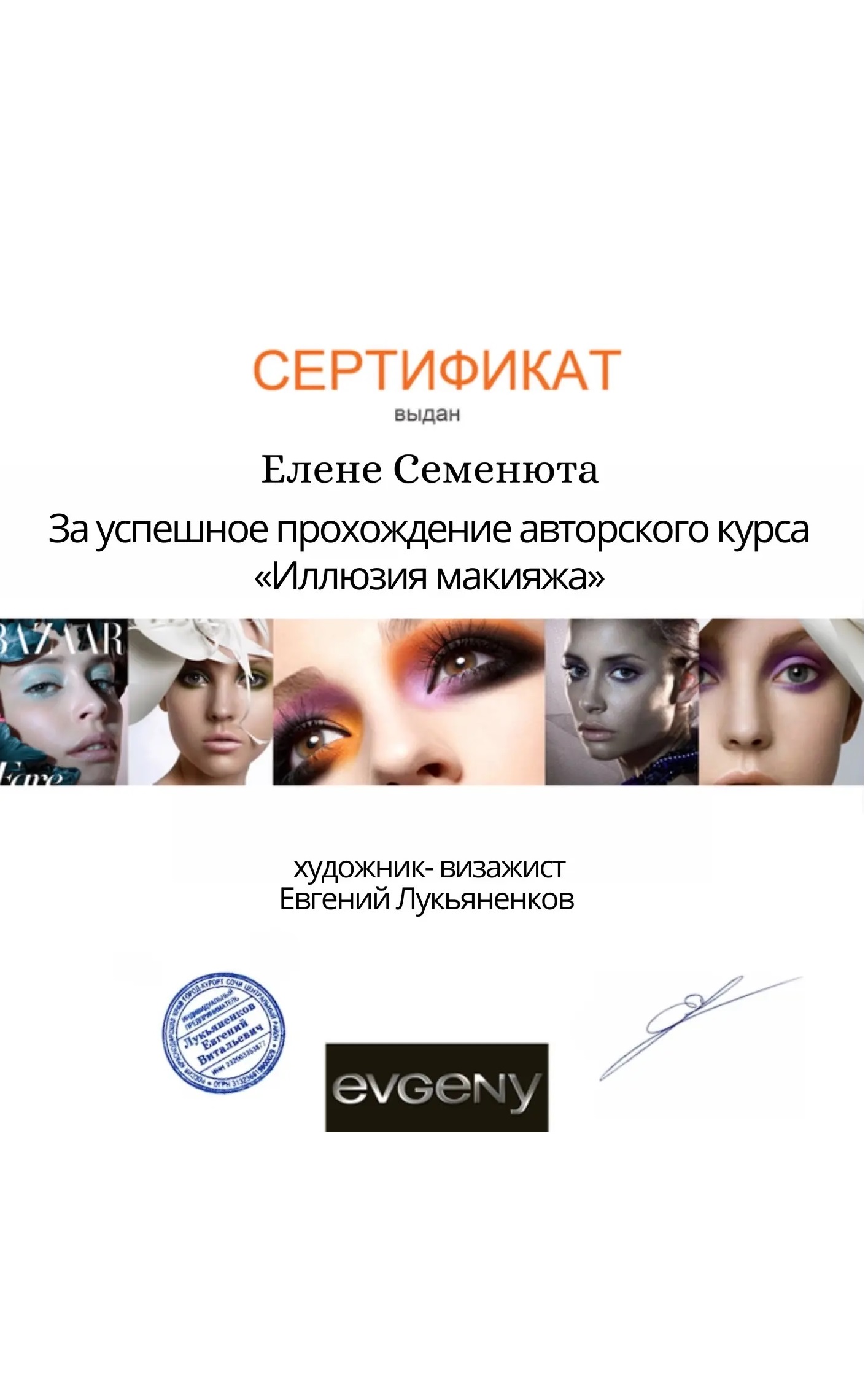 Сертификат по экспресс макияжу